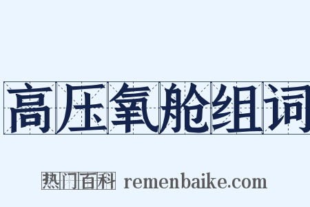 高压氧舱组词是什么意思的图片